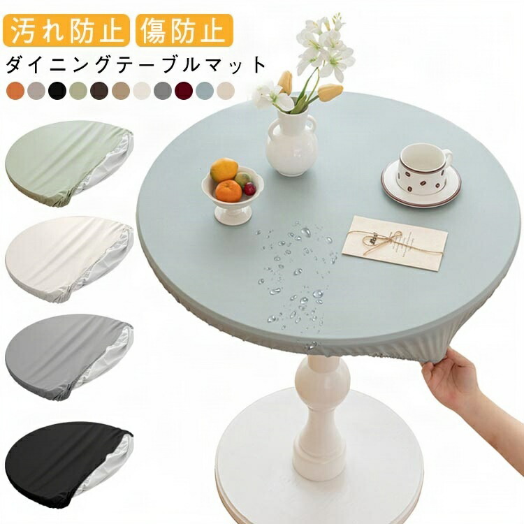 撥油 PUレザー テーブルクロス 撥水 テーブルカバー 食卓カバー 柔らかい 丸クロス 耐熱 防水 防油 円形 北欧 フィット 全周ゴム ダイニングテーブルマット 汚れ防止 シンプル