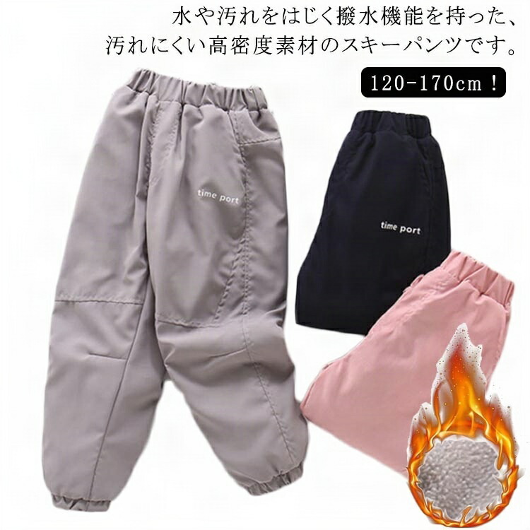 スキーパンツ 子供 裏ボア 厚手 防水 パンツ レインパンツ こども キッズ ロングパンツ 防寒パンツ プレイウェア 防風 防寒 子ども 裏起毛 ズボン スノーパンツ シンプル 男の子 女の子 無地